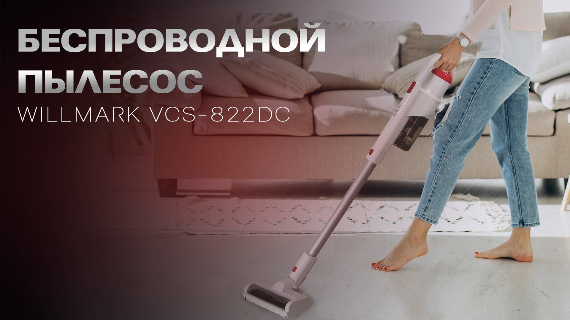 Пылесос беспроводной WILLMARK VCS-822DC