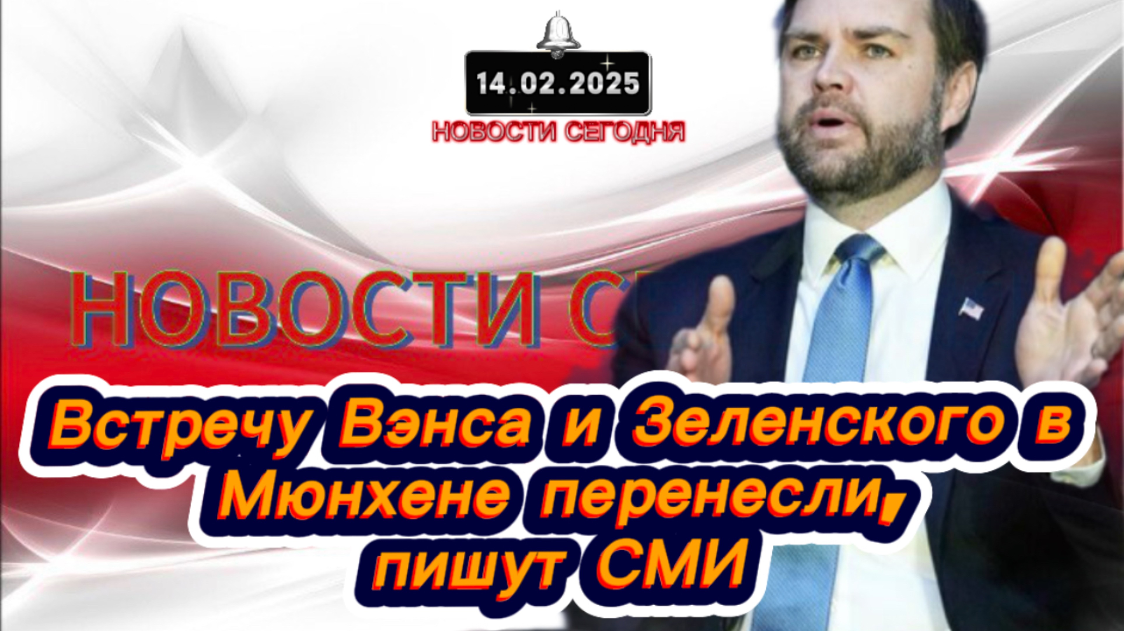 ‼️Новости Сегодня‼️Встречу Вэнса и Зеленского в Мюнхене перенесли, пишут СМИ‼️