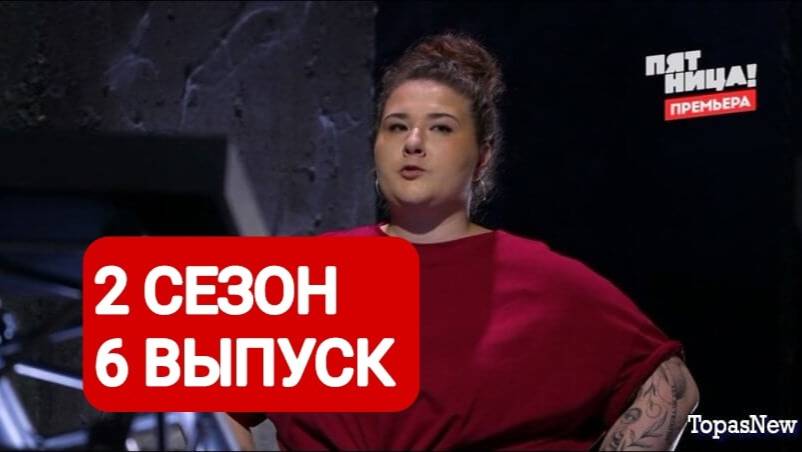 Большие девочки 2 сезон 6 выпуск Полный выпуск 2025