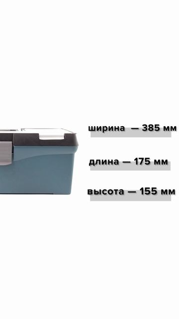 Ящик для инструментов 15'' 385*175*155мм с органайзером