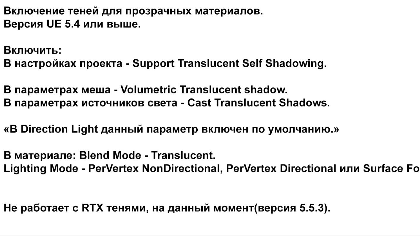 UE 5.4 Включаем тени для прозрачных материалов.