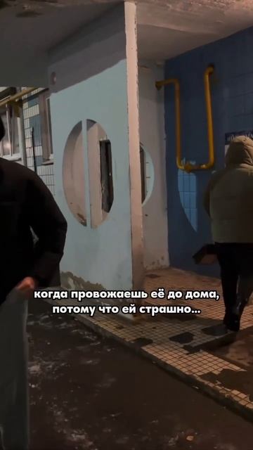 Когда провожаешь её до дома