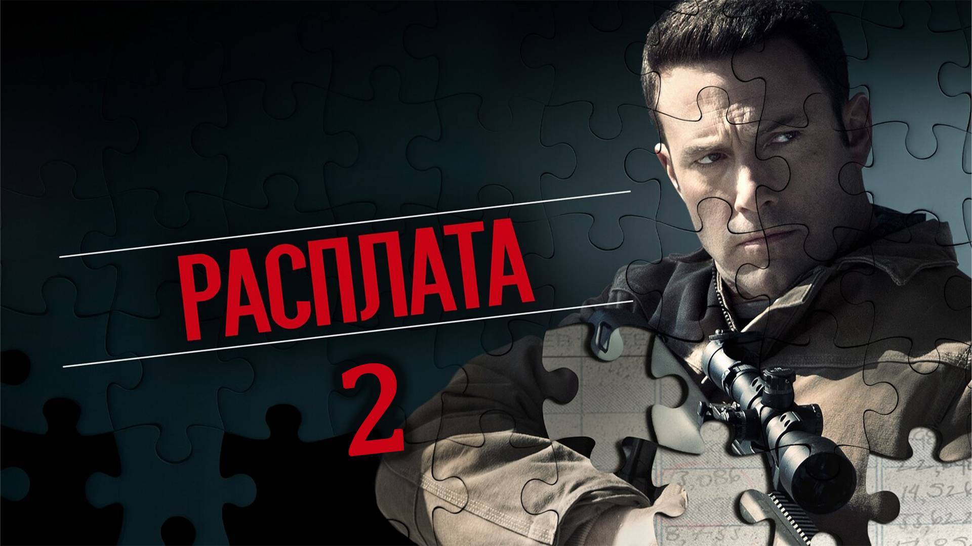 РАСПЛАТА 2 РУССКИЙ ТРЕЙЛЕР | THE ACCOUNTANT 2 |