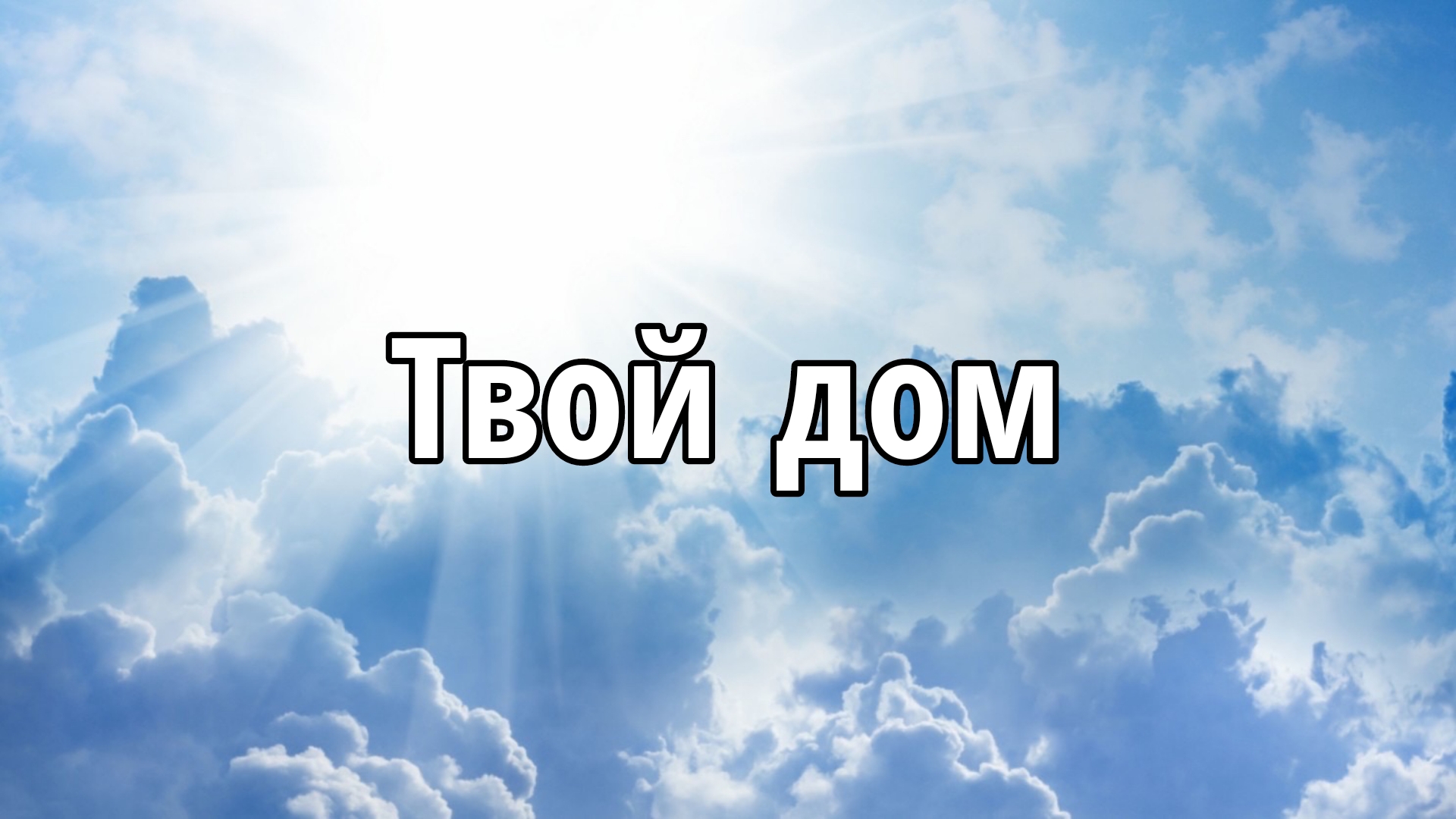 Твой дом