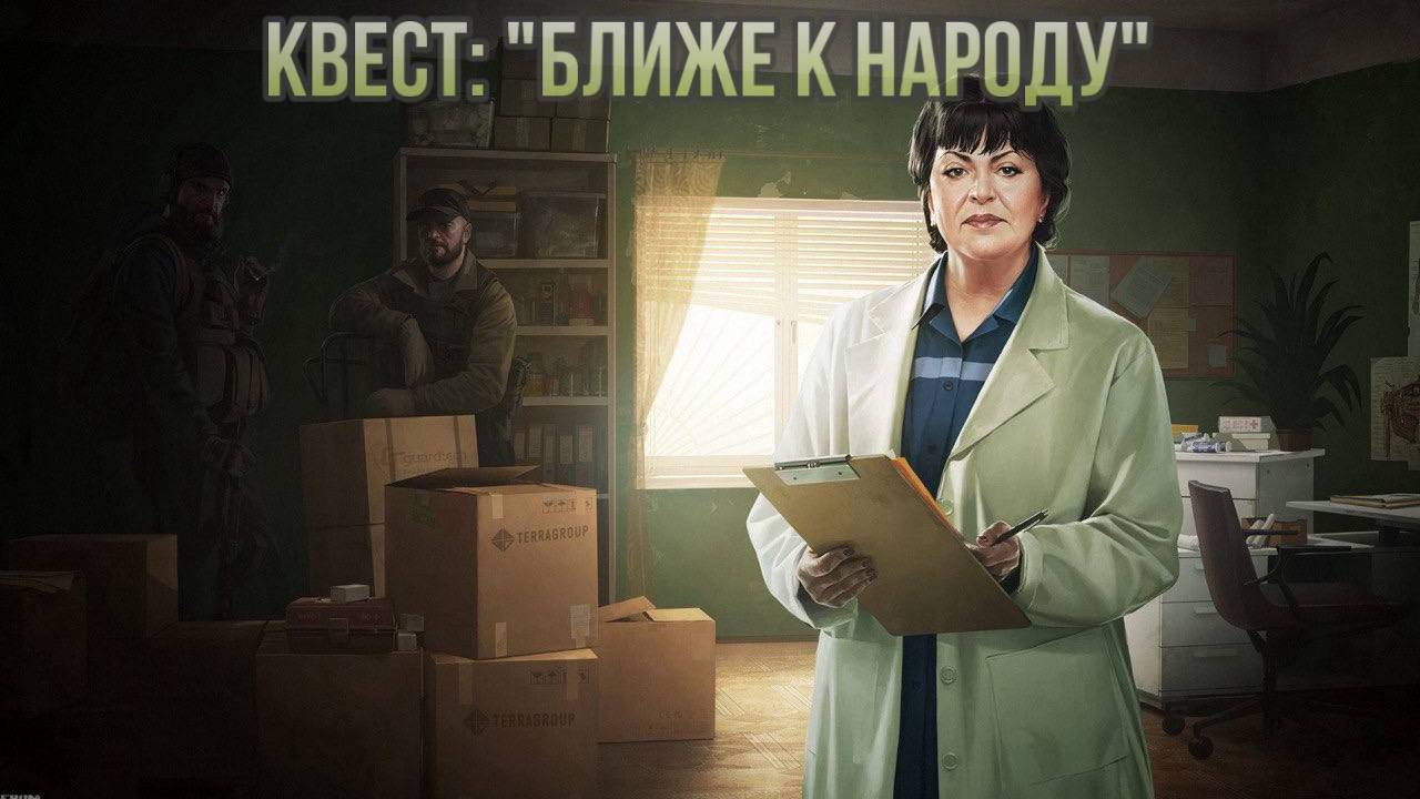 Escape from Tarkov / Тарков # Терапевт КВЕСТ: "Ближе к народу"