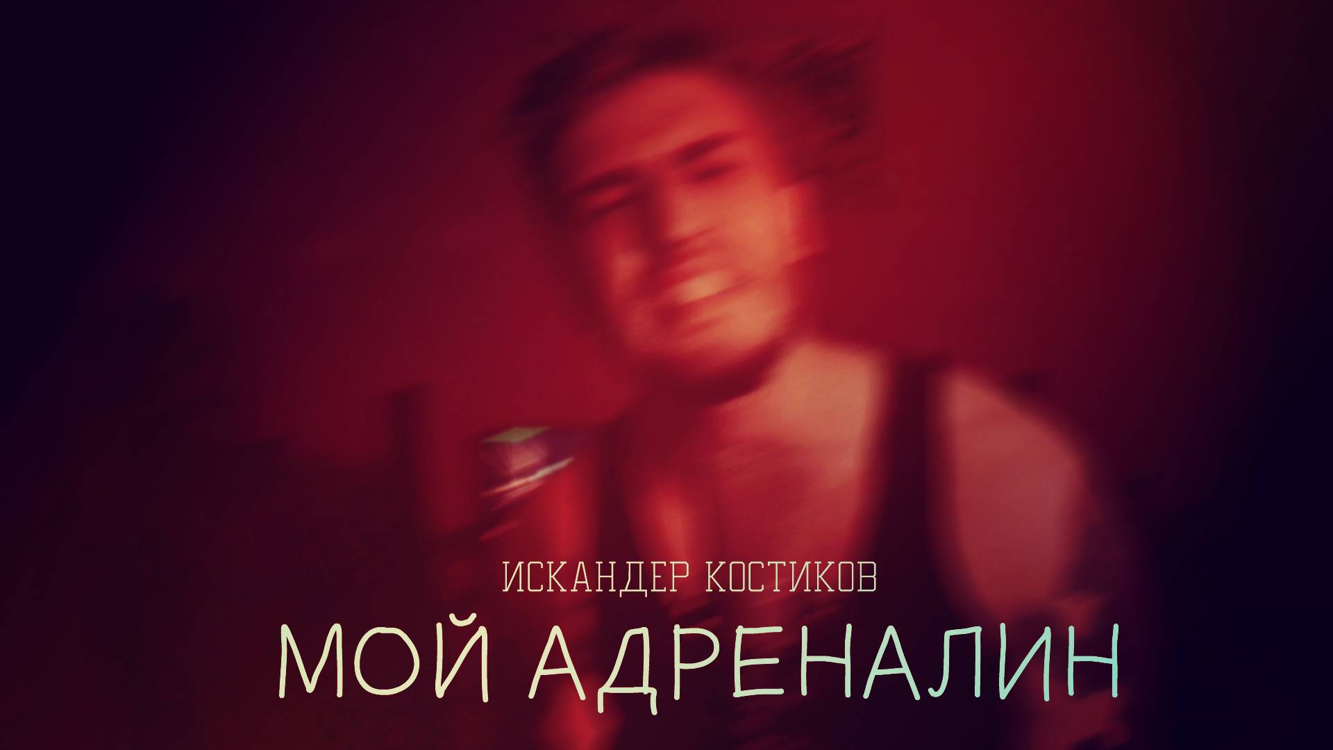 Искандер Костиков - Адреналин ( Премьера клипа )