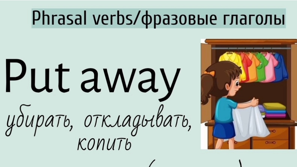 Phrasal verbs/фразовые глаголы👉put away