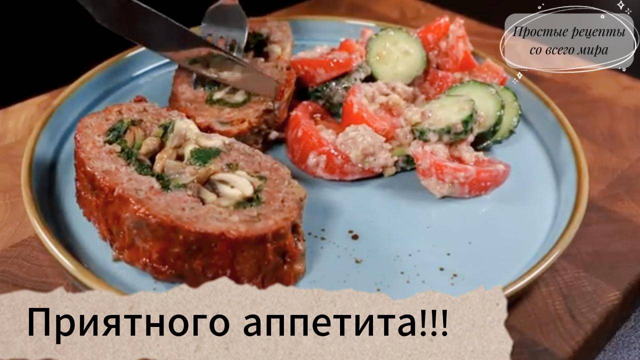 Рецепт самого вкусного мясного рулета❗