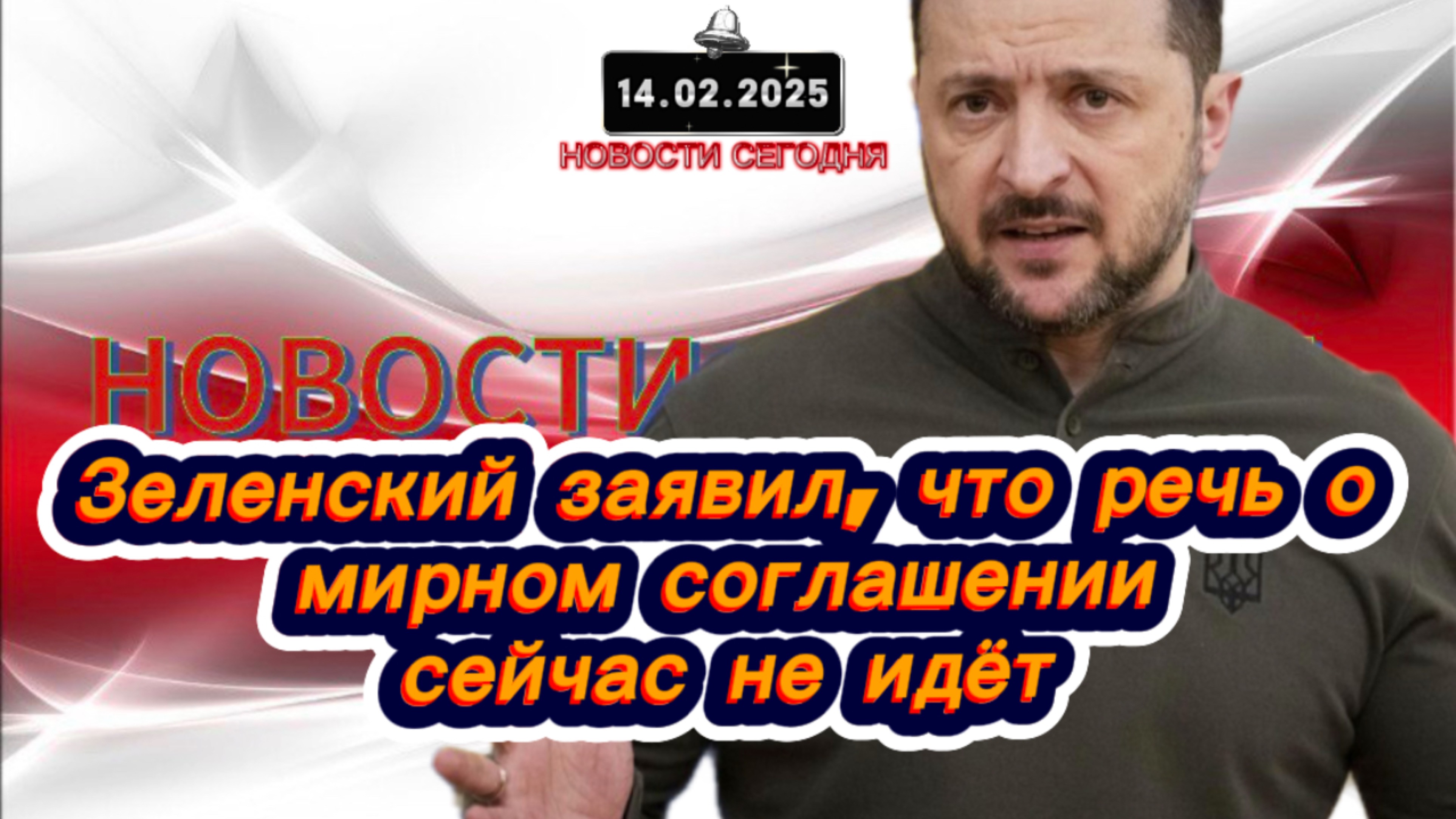 ‼️Новости Сегодня‼️Зеленский заявил, что речь о мирном соглашении сейчас не идёт‼️