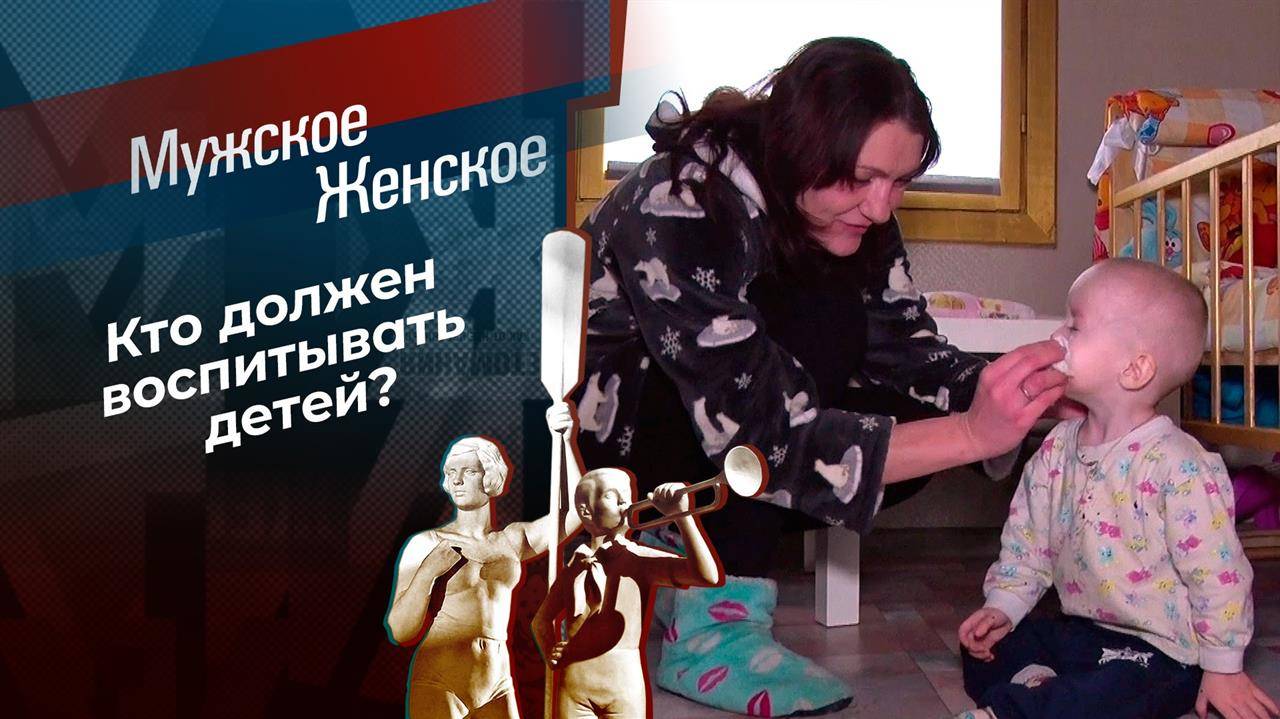 Мужское/Женское 14.02.2025 сегодняшний эфир онлайн