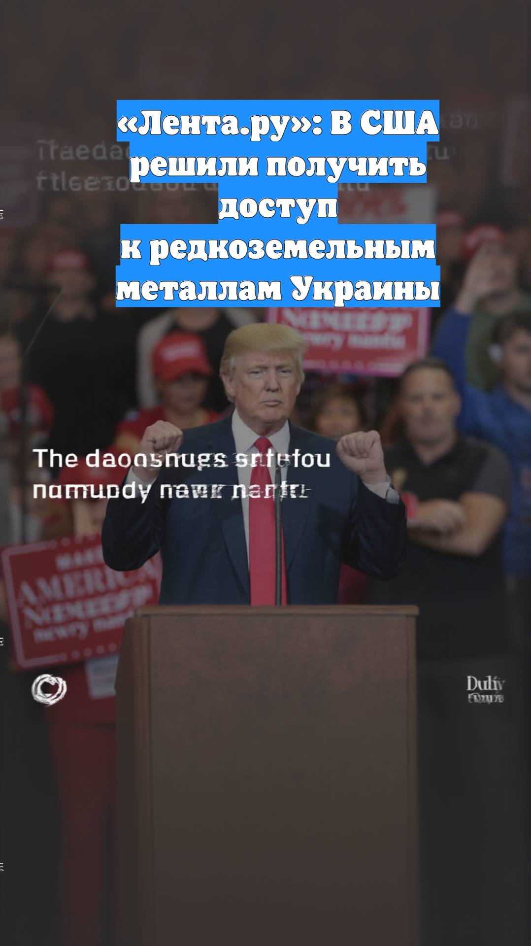 «Лента.ру»: В США решили получить доступ к редкоземельным металлам Украины