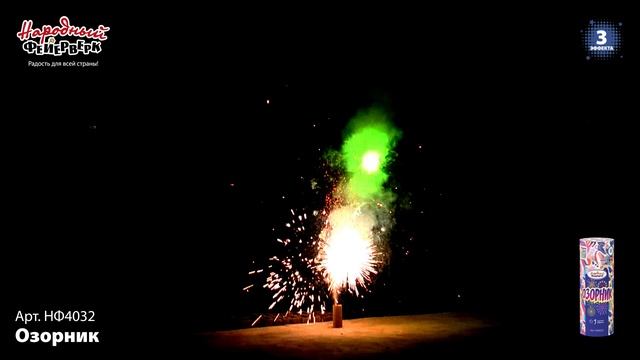 НФ4032 Озорник