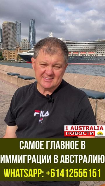 САМОЕ ГЛАВНОЕ В ИММИГРАЦИИ В АВСТРАЛИЮ. [#1Australia]#short476