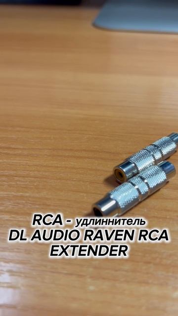 DL AUDIO RAVEN RCA EXTENDER