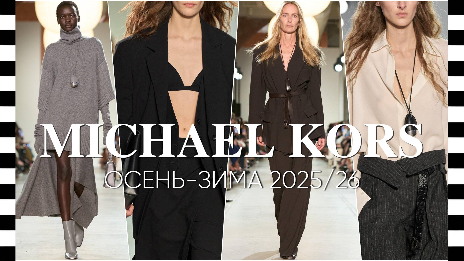 ✔️ MICHAEL KORS коллекция осень-зима 2025/26 на Неделе моды в Нью-Йорке FW25