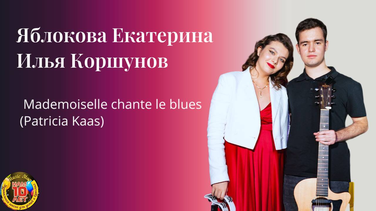 "Мадемауазель поет блюз" исполняет Екатерина Яблокова и Илья Коршунов