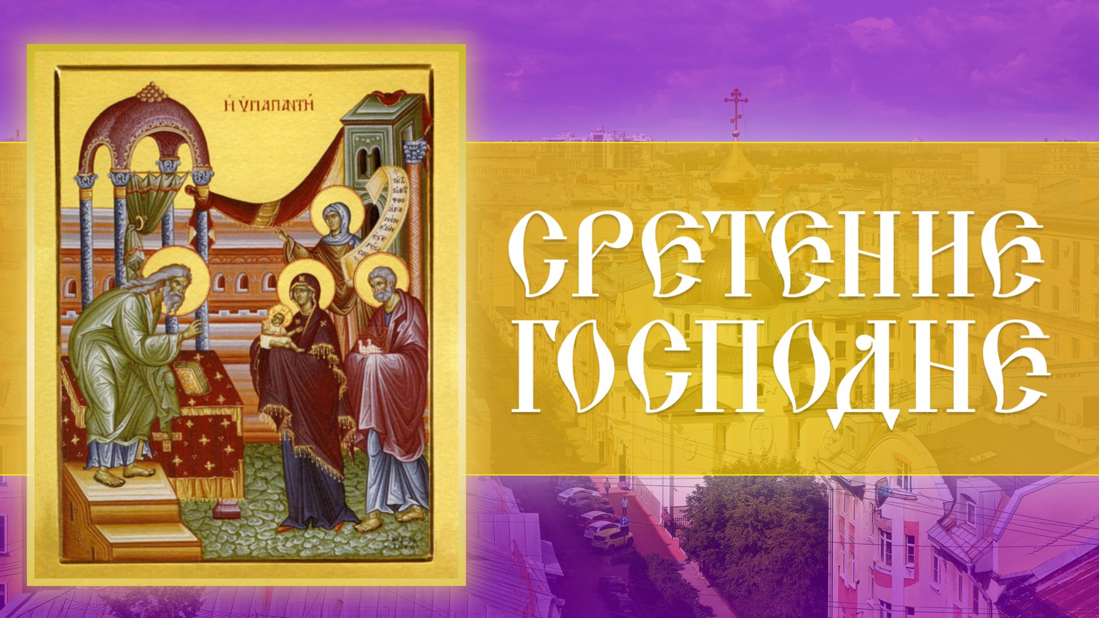 Всенощное бдение. Сретение Господа Нашего Иисуса Христа