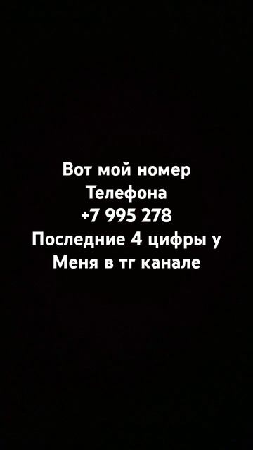 Мой номер #телефонаhttps://t.me/eksher_05_tg