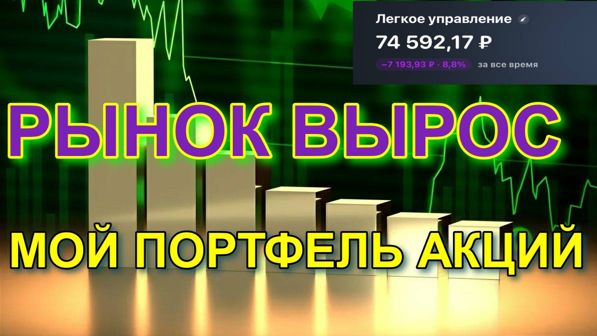 Рынок вырос. Мой портфель акций.