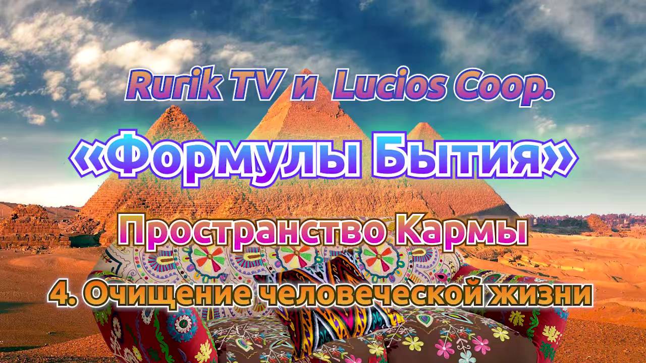 «Формулы Бытия» Пространство Кармы 4. Очищение человеческой жизни