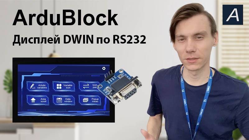 ArduBlock - Дисплей DWIN 800x480px RS232 - ESP 32 30