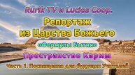 Репортаж из Царства Божьего (Пространство Кармы) Часть 1. Посвящения для будущих Учителей