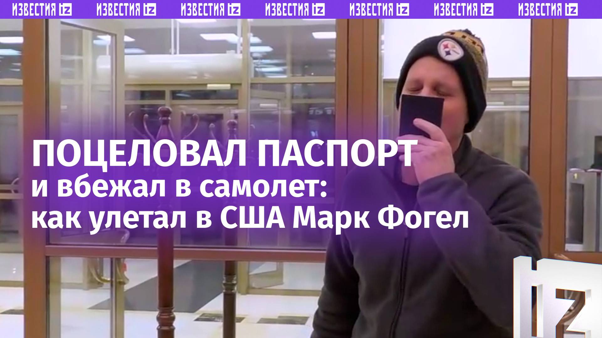 Как Марк Фогел улетал в США: кадры вылета после освобождения / Известия