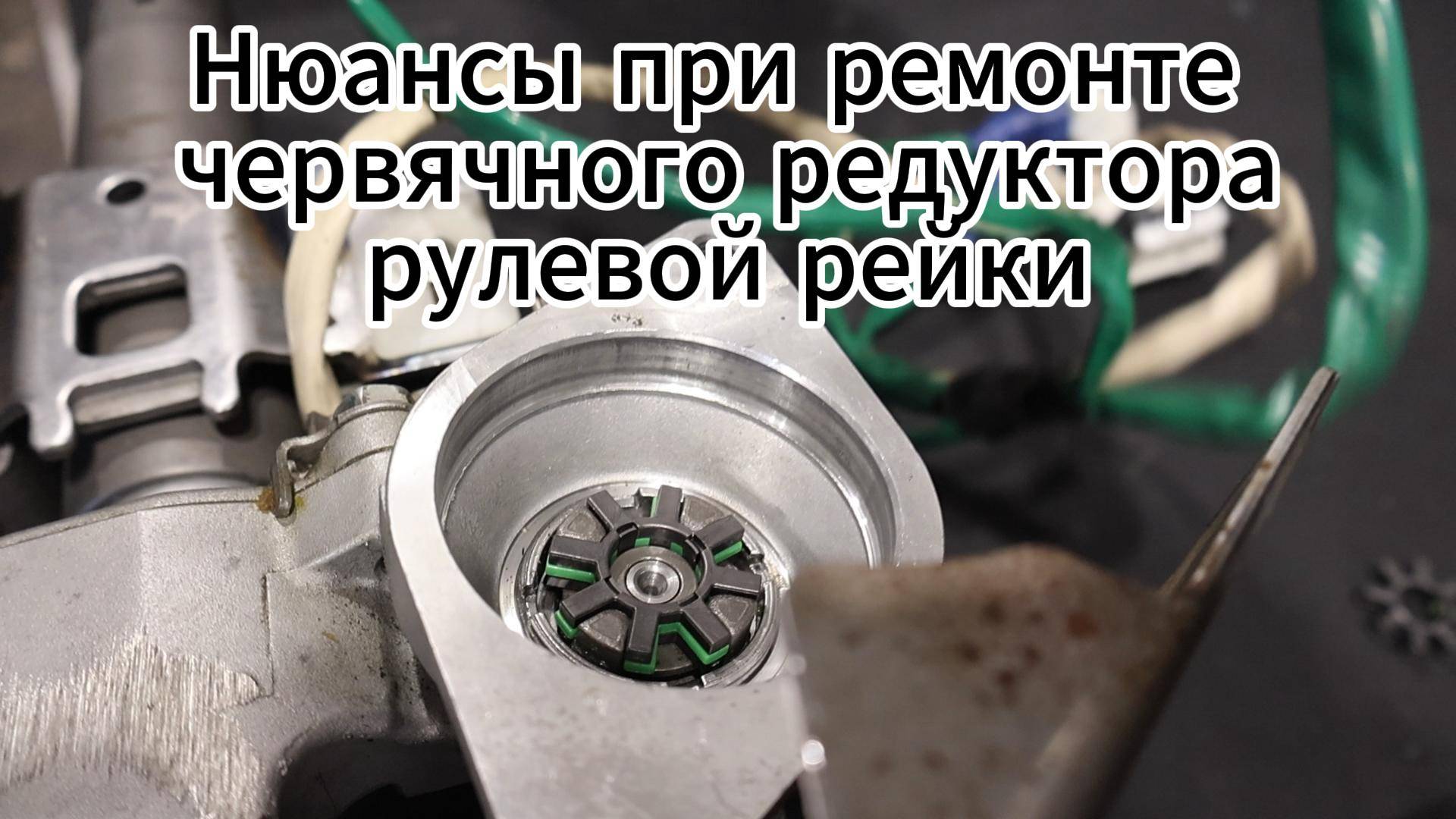 МЫ БЫЛИ НЕ ПРАВЫ! | Нюансы при ремонте червячного редуктора рулевой рейки