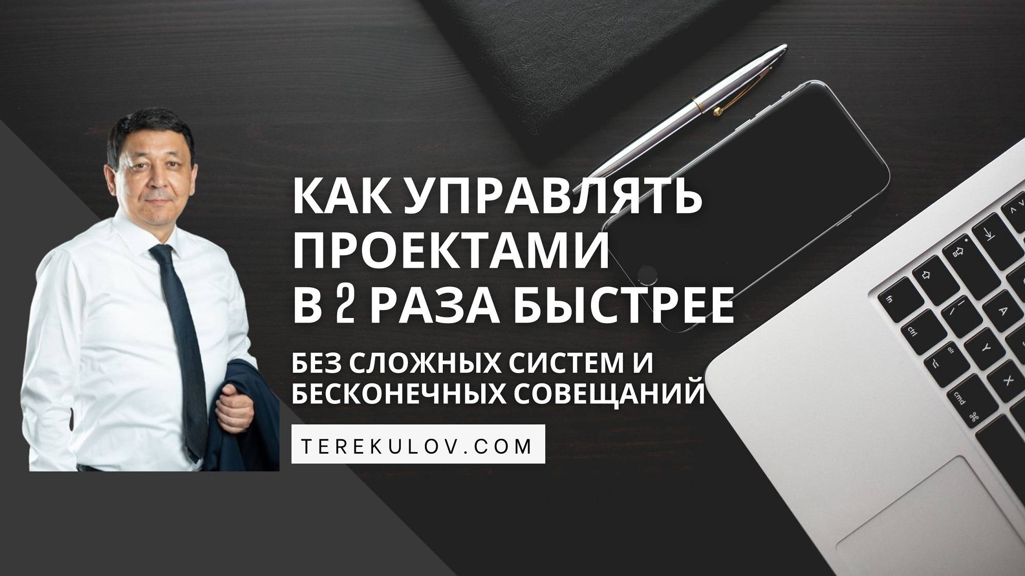 Как управлять проектам в 2 раза быстрее, без сложных систем и бесконечных совещаний