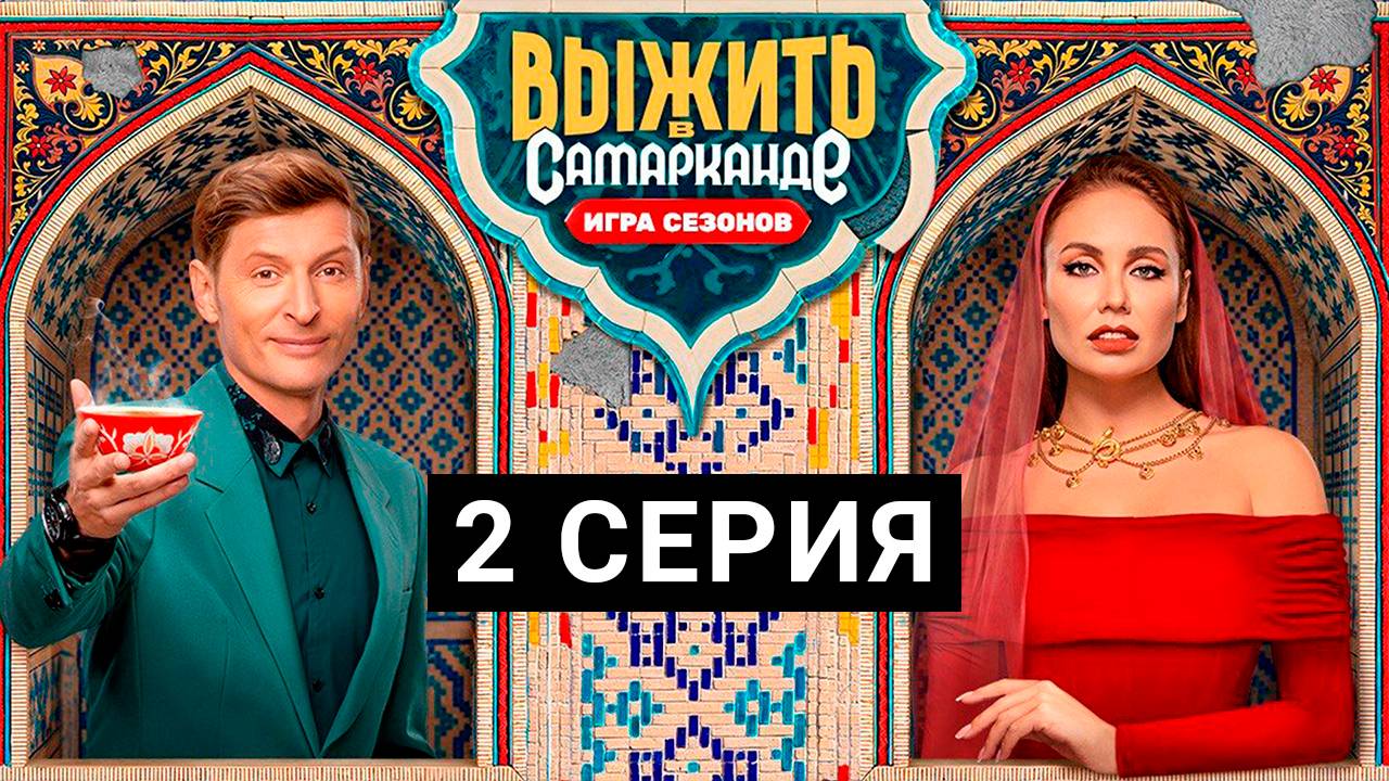 Выжить в Самарканде Игра сезонов 2 выпуск