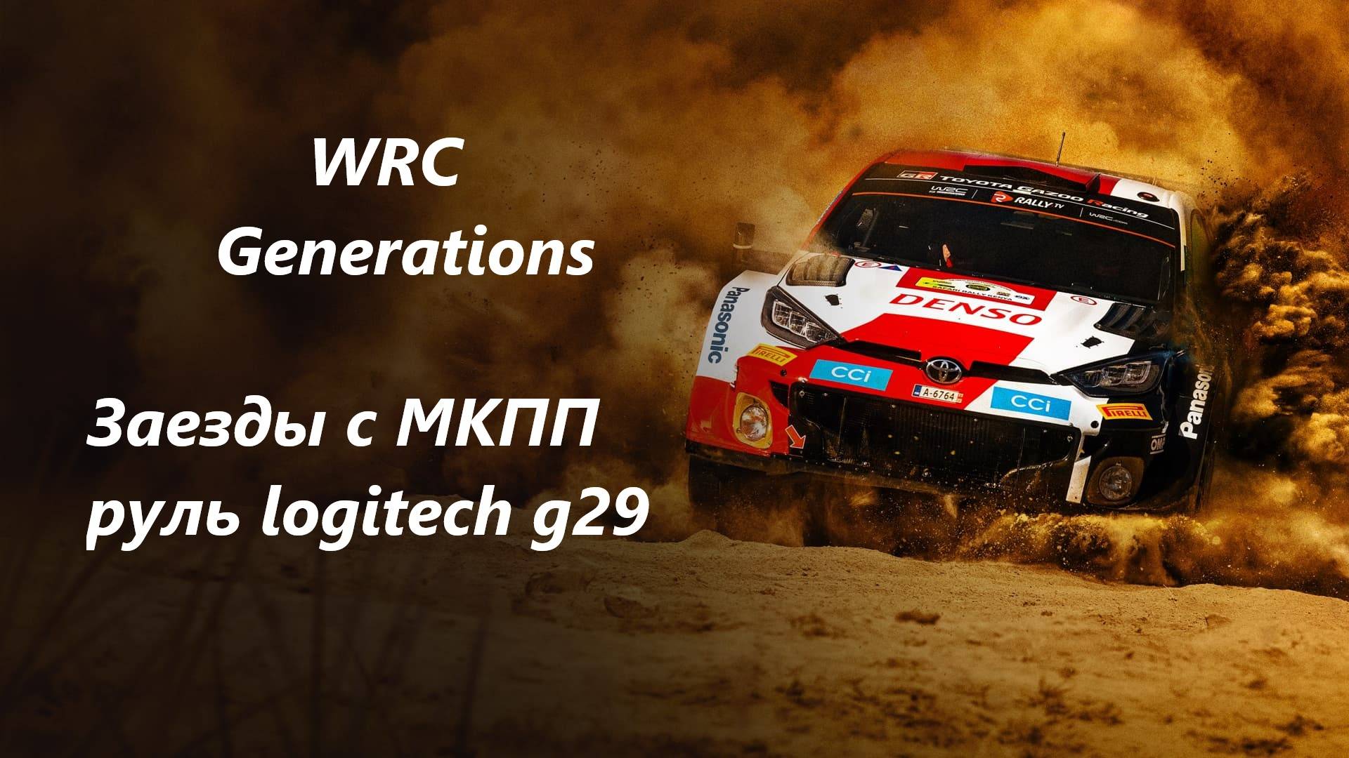 WRC GENERATIONS THE FIA WRC OFFICIAL GAME НАЧАЛО ИСТОРИИ