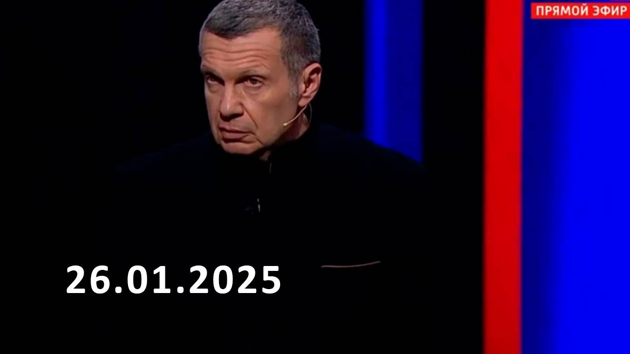 Воскресный вечер с Владимиром Соловьевым Прямой эфир Последний выпуск (14 февраля 2025 года)