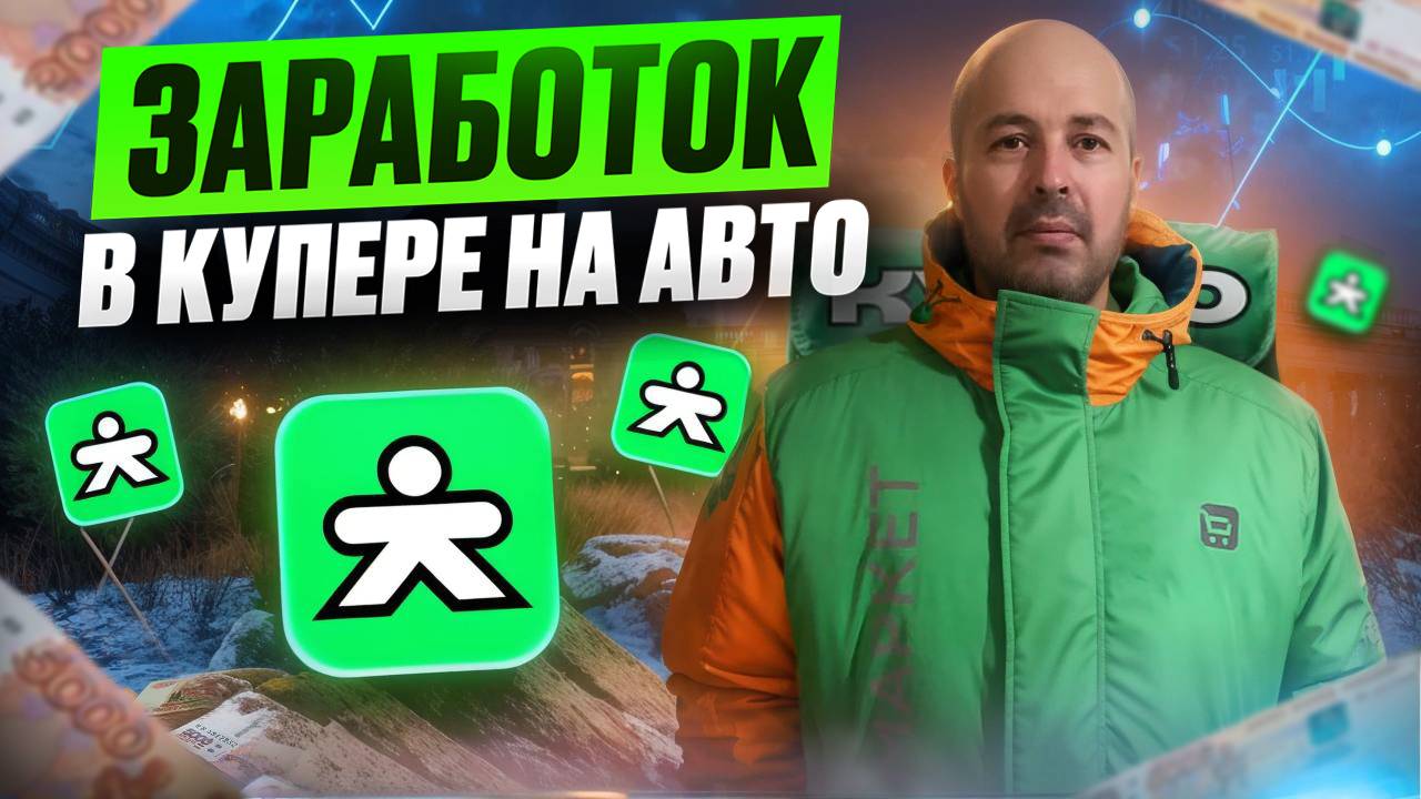 ВСЕ БАБКИ В КУПЕРЕ /Доставка купер/Сколько заработал?/Работа курьером на своем авто