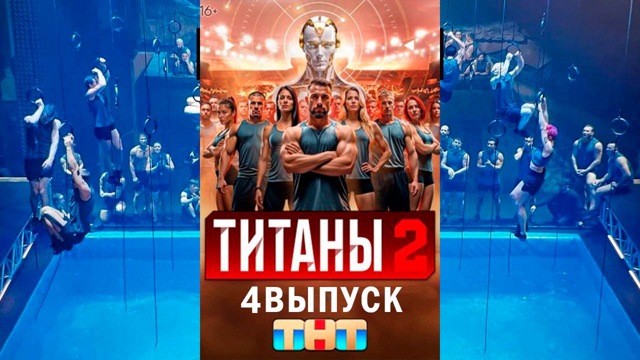 Шоу Титаны 2 сезон 4 выпуск смотреть онлайн бесплатно