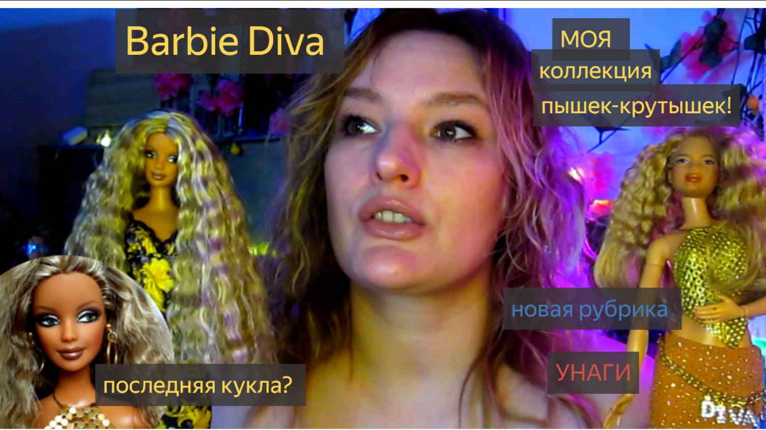 Последняя кукла в коллекции DIVA?!Моя коллекция Барби пышек. Рубрика "УНАГИ". Что будет дальше!