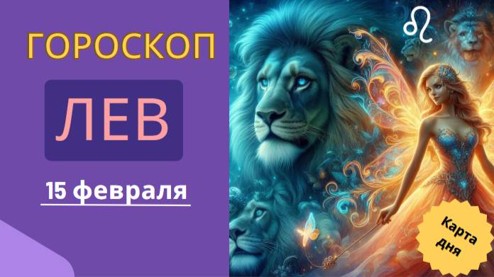 🦁 Лев – Гороскоп на сегодня 15 февраля 2025