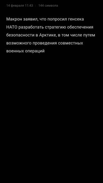 Макрон об безопасности Арктики!