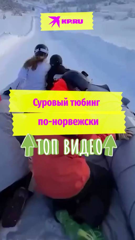 Суровый тюбинг по-норвежски