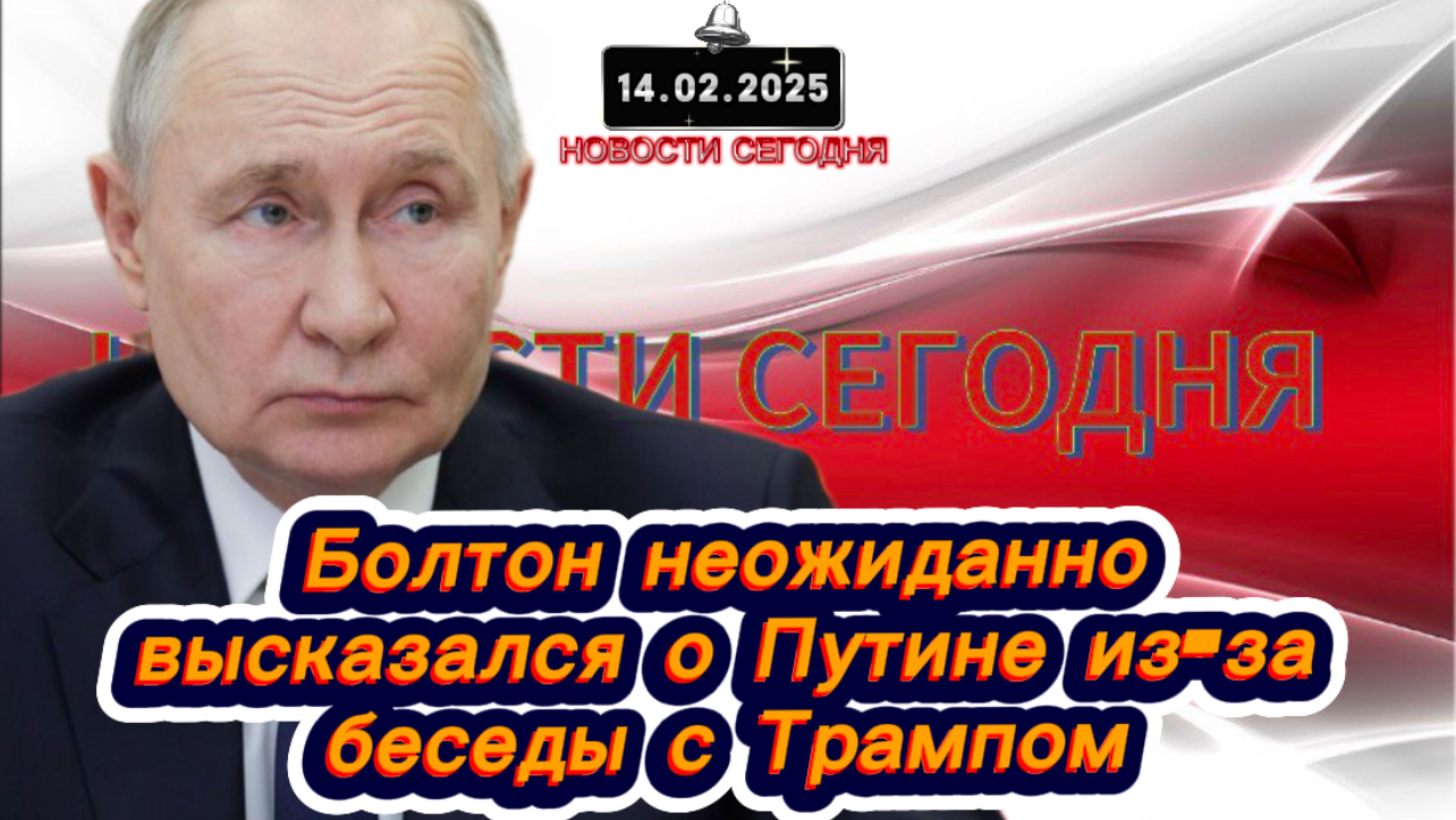 ‼️Новости Сегодня‼️Болтон неожиданно высказался о Путине из-за беседы с Трампом‼️