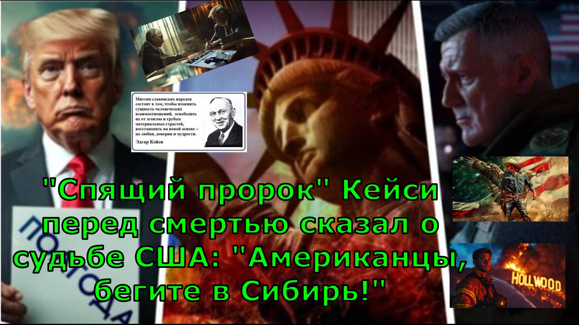 "Спящий пророк" Кейси перед смертью сказал о судьбе США: "Американцы, бегите в Сибирь!"