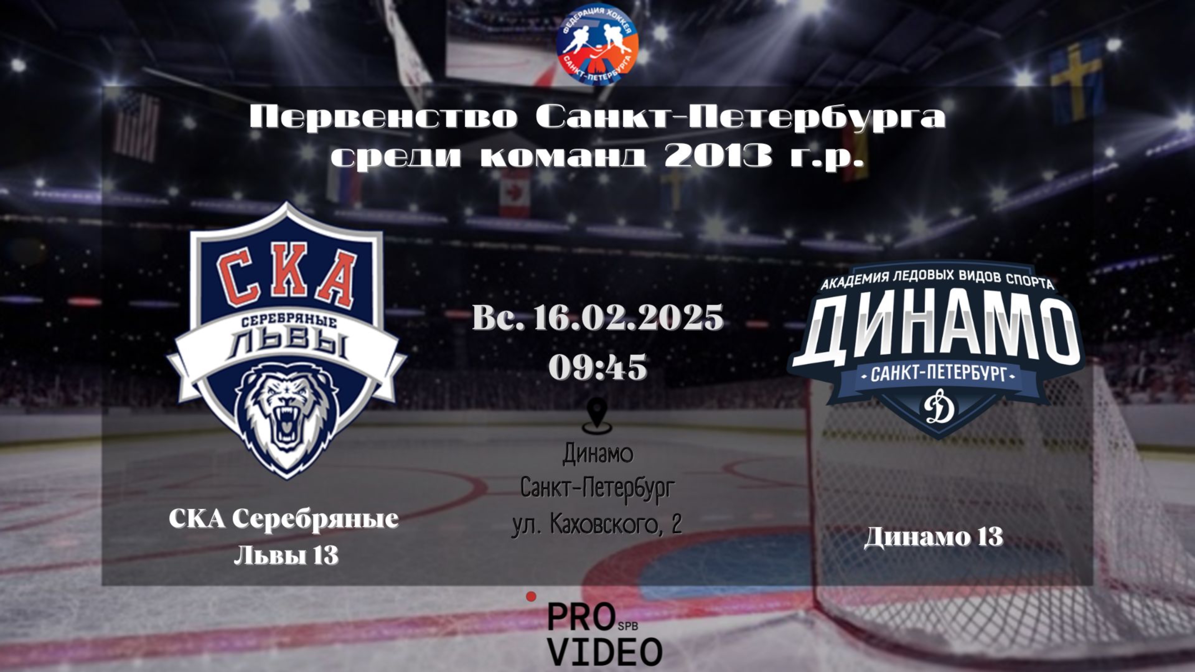 ХК "СКА Серебряные Львы" 13 - ХК "Динамо" 13 | 16.02.2025