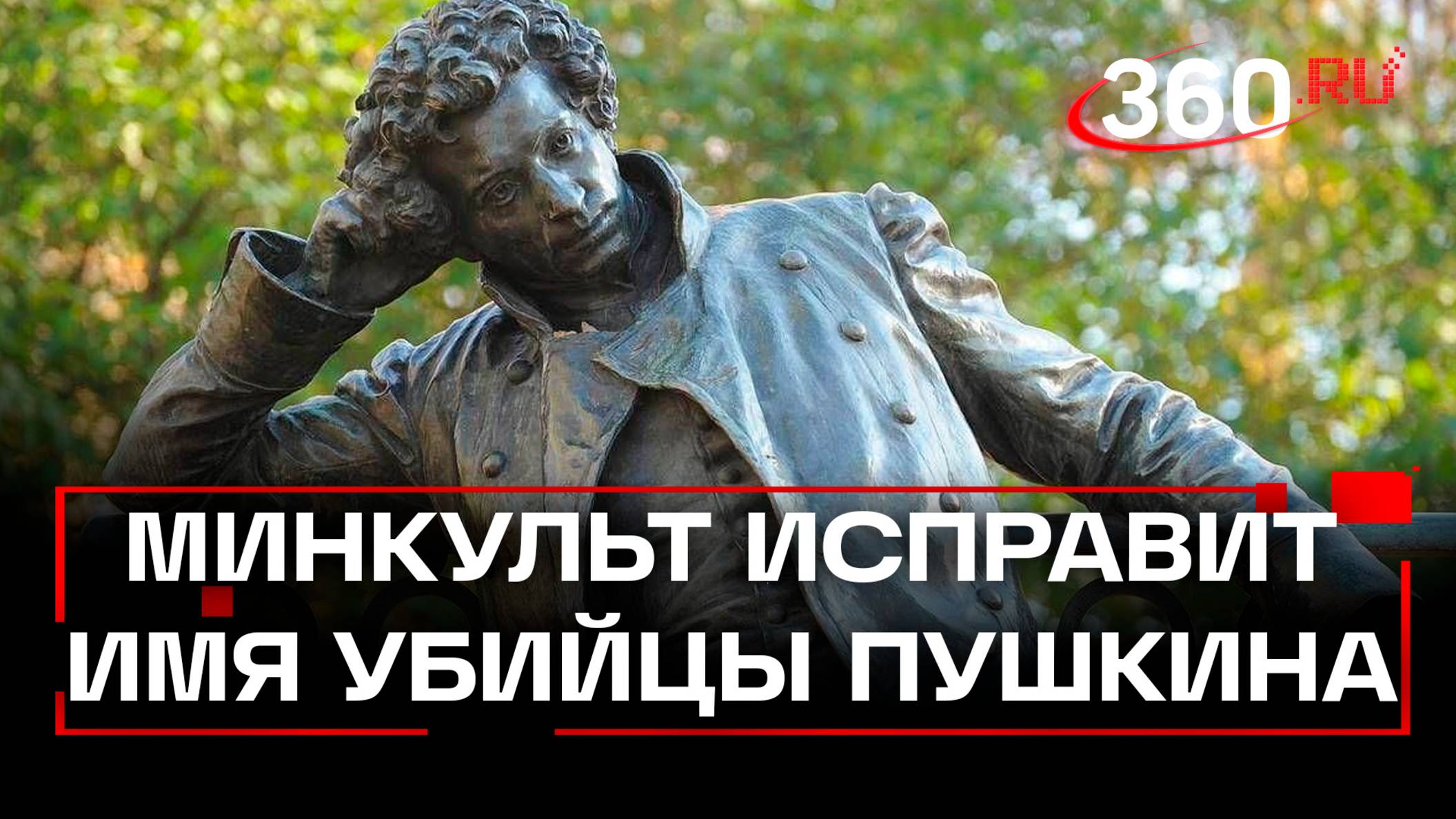 В Минкульте исправят ошибку в имени убийцы Пушкина в скором времени