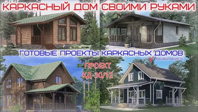 Проекты каркасных домов. Каркасный дом своими руками.
Проект КД-30-12
https://bazakarkasov