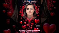 "Я без тебя".