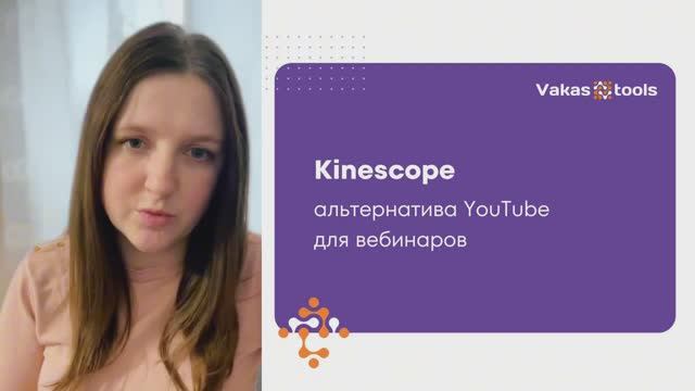 Альтернатива Youtube для вебинаров. Связка Obs, Bizon365 и Kinescope