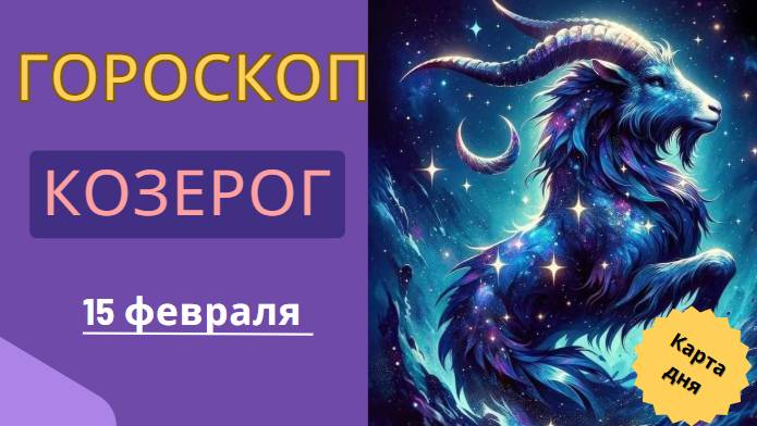 🏔️ Козерог – Гороскоп на сегодня 15 февраля 2025