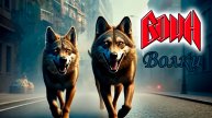 ВОИН - Волки