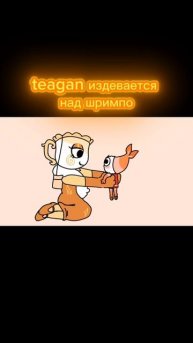 Teagan издевается над шримпо