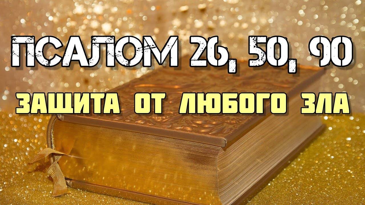 Псалом 26, 50, 90   Защитные молитвы от врагов, нечистых сил и зла (7 раз)