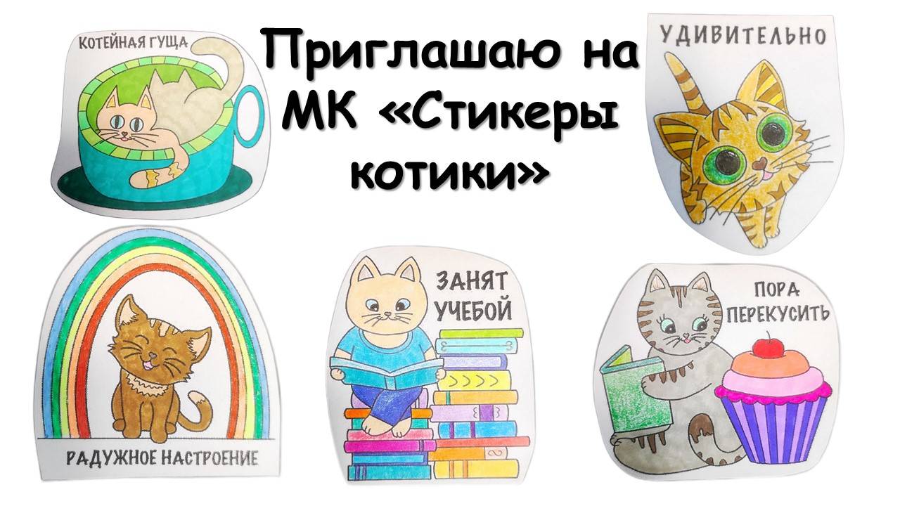 Приглашаю на МК для детей стикеры котики